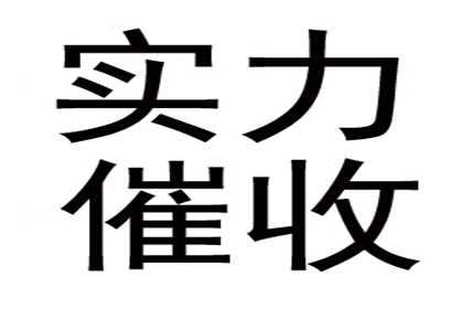 张女士装修款全数收回，讨债公司助力安心！